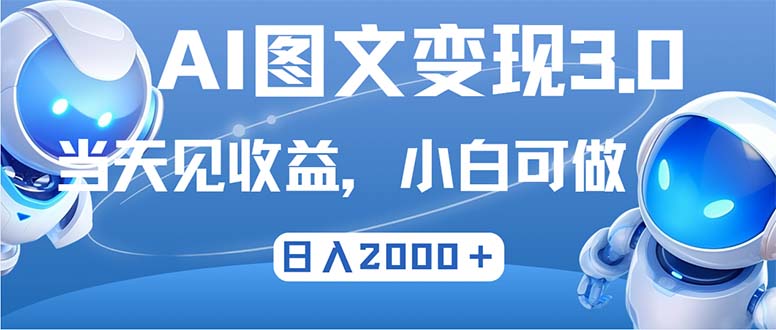 最新AI图文变现3.0玩法，次日见收益，日入2000＋-网创资源