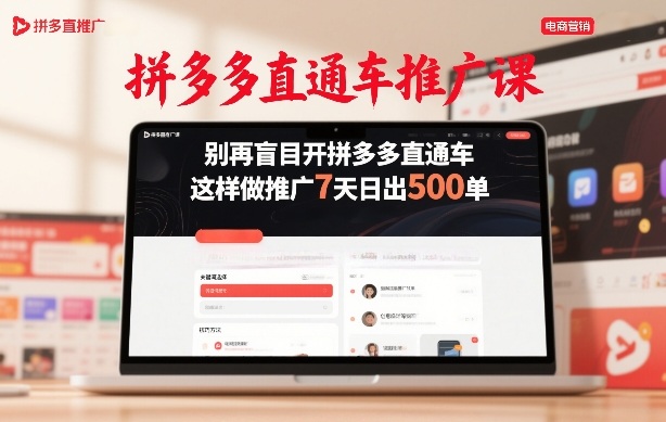 拼多多直通车推广课，别再盲目开拼多多直通车，这样做推广7天日出500单-网创资源
