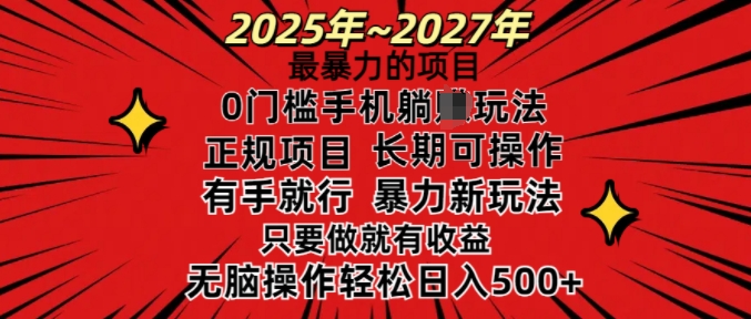 25年最暴力的项目，0门槛长期可操，只要做当天就有收益，无脑轻松日入多张-网创资源