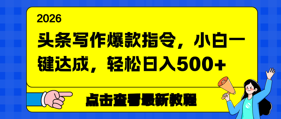 头条写作爆款指令，小白一键达成，轻松日入500+-网创资源