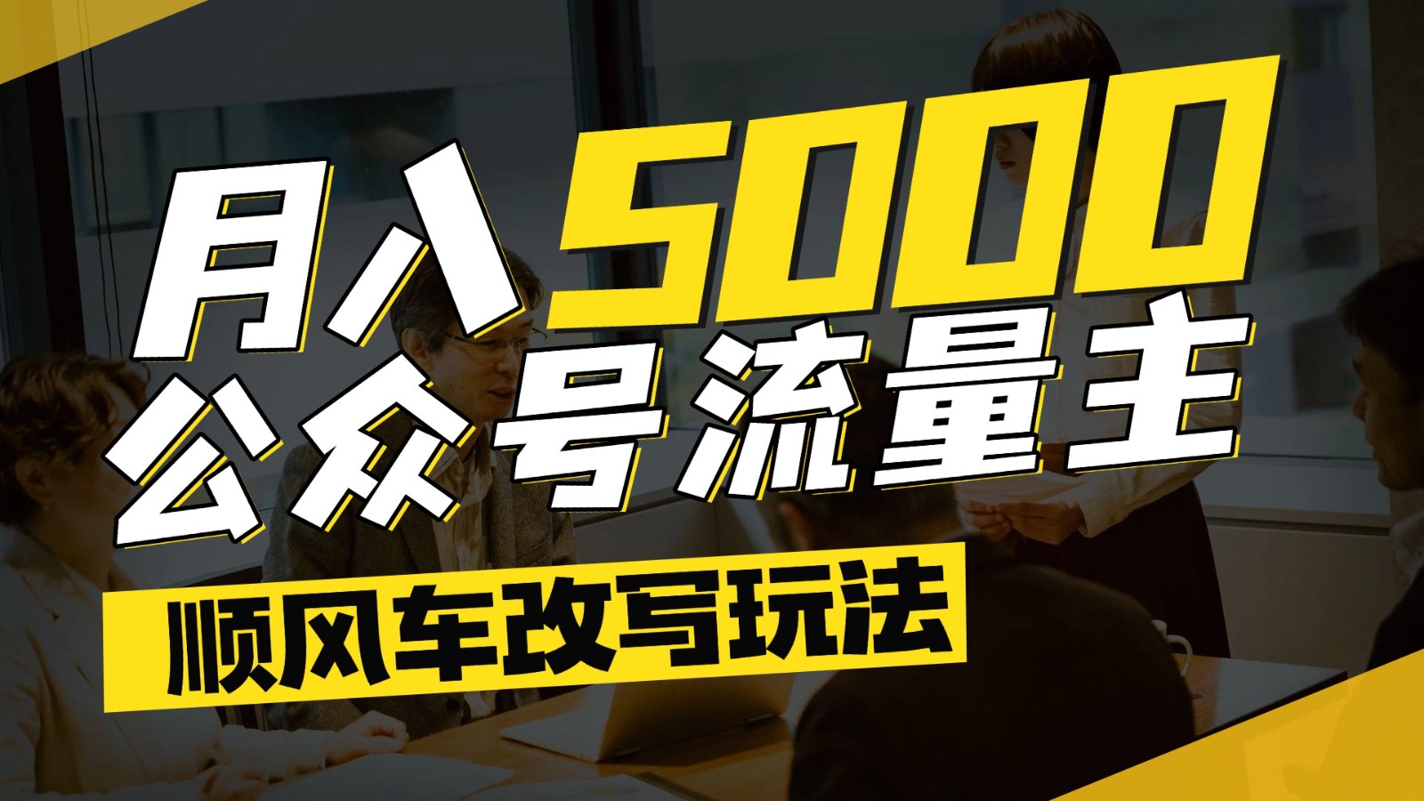 公众号流量主爆款文章顺风车改写玩法，适合全领域赛道，每月5000+-网创资源