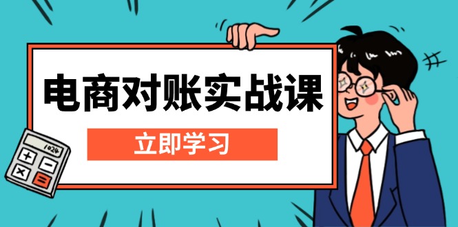 电商 对账实战课：详解Excel对账模板搭建，包含报表讲解，核算方法-网创资源
