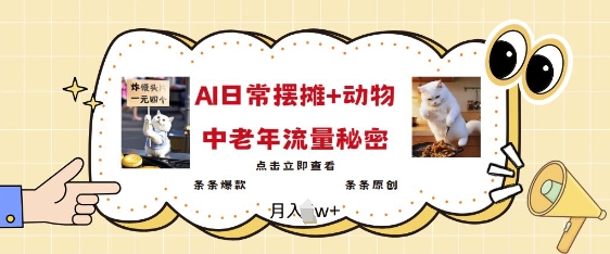 2025爆火AI摆摊日记+动物=中老年流量密码，条条爆款 条条原创-网创资源