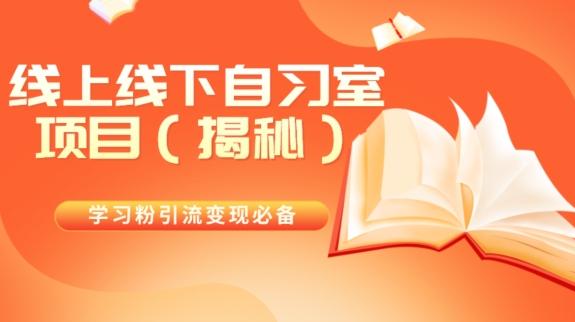 学习粉引流变现必备线上线下自习室项目（揭秘）-网创资源