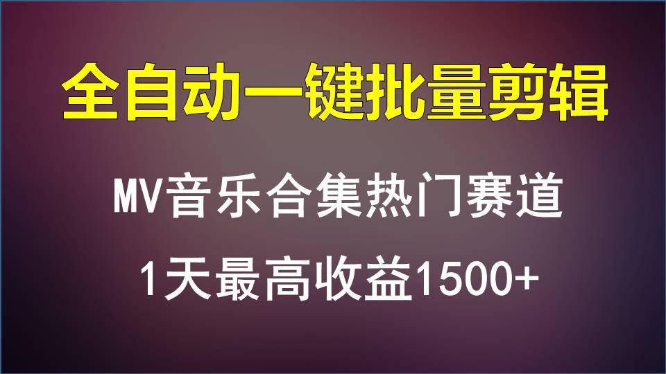 MV音乐合集热门赛道，全自动一键批量剪辑，1天最高收益1500+-网创资源