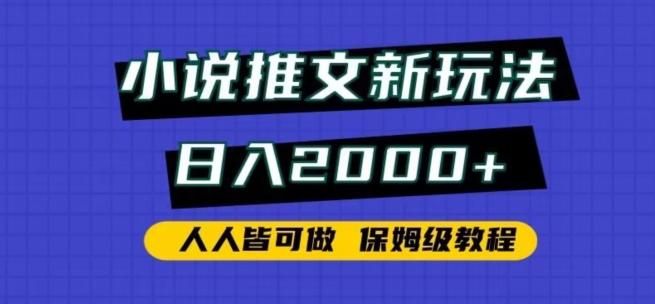 小说推文新玩法，日入2000+，人人皆可做，保姆级教程【揭秘】-网创资源
