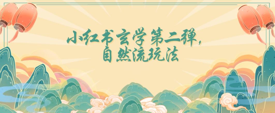 全新自然流玩法小红书玄学日入2800+，小白也可轻松入手【揭秘】-网创资源