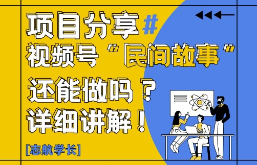 视频号“民间故事”是什么?还能不能做?怎么做?详细讲解-网创资源
