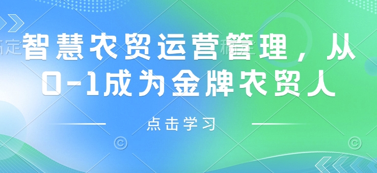 智慧农贸运营管理，从0-1成为金牌农贸人-网创资源