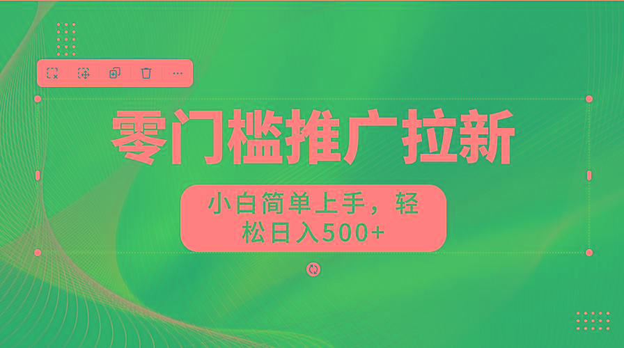 图片[1]-零门槛推广拉新，小白简单上手，轻松日入500+-网创资源