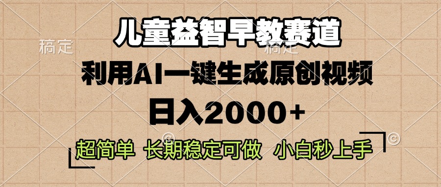 儿童益智早教，这个赛道赚翻了，利用AI一键生成原创视频，日入2000+，…-网创资源
