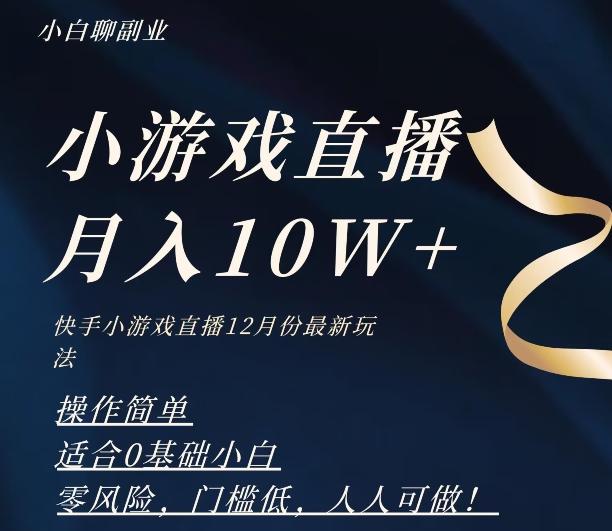 2023年快手游戏无人直播12月份最新玩法，小白轻松月入10W+-网创资源