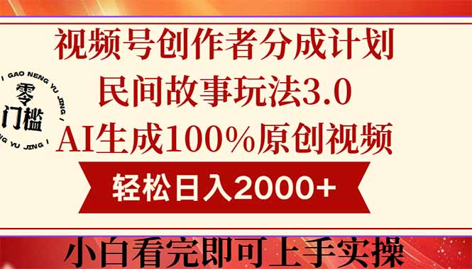 视频号创作者分成民间故事玩法3.0，100%原创视频高收益，轻松日入2000+-网创资源