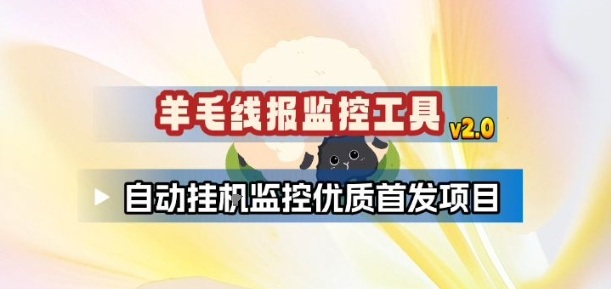 羊毛线报监控_2.0版本，薅羊毛人手一套，自动监控优质首发项目-网创资源