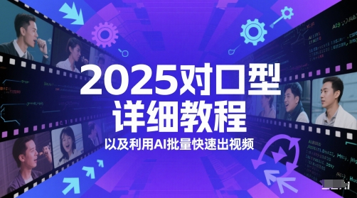2025对口型详细教程以及利用AI批量快速出视频-网创资源
