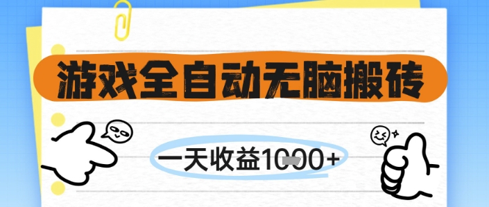 游戏全自动无脑搬砖，一天收益1k+，全自动运行，不需要玩游戏【揭秘】-网创资源