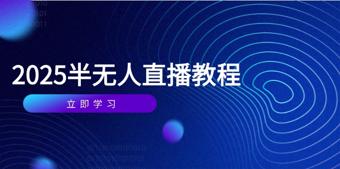 半无人直播课(2025/4月-网创资源