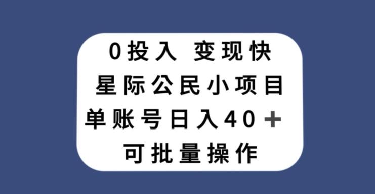 0投入，变现快，星际公民小项目，单账号一天收益40+，可批量操作-网创资源
