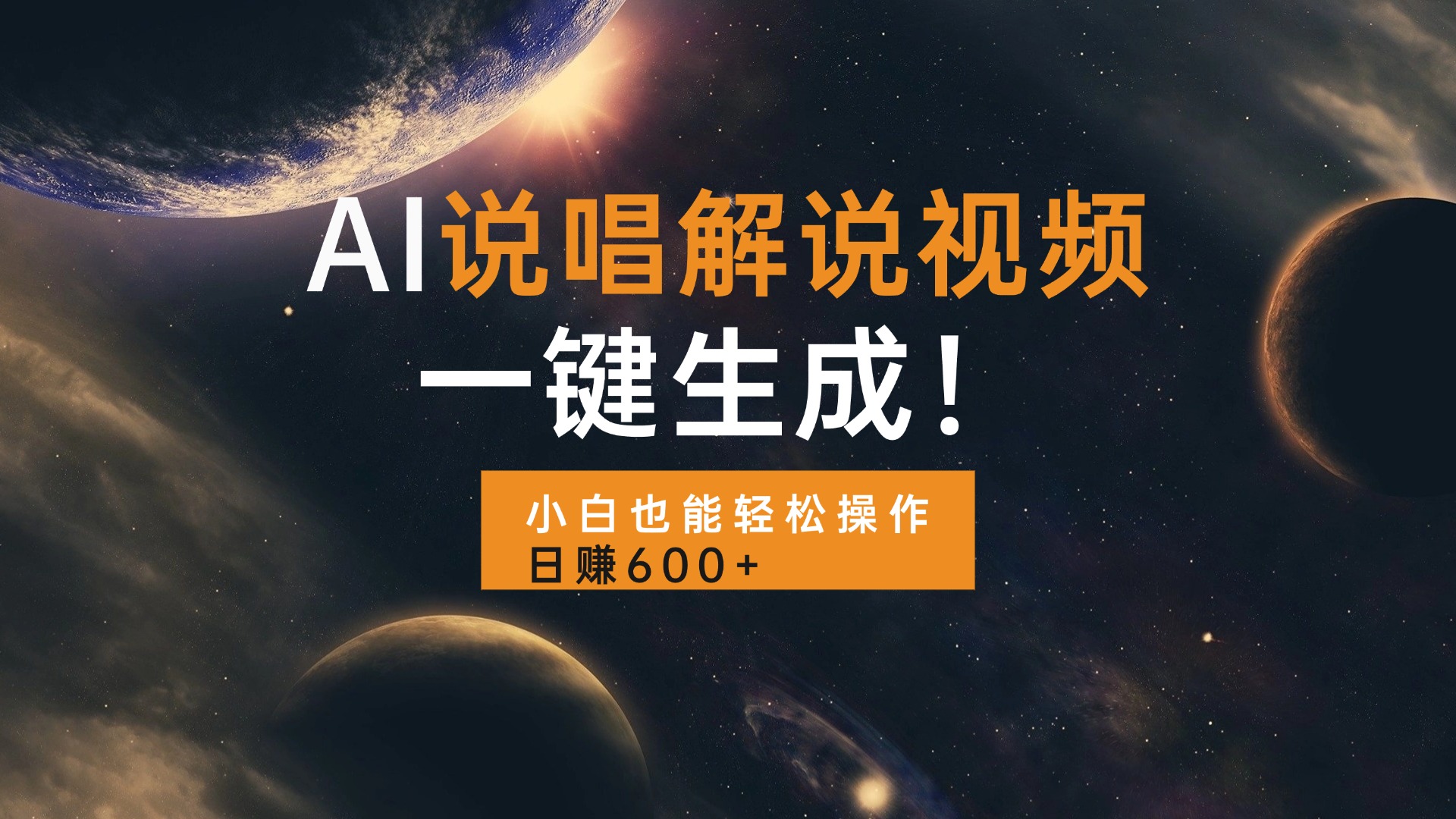 AI说唱解说视频，一键生成，小白也能轻松操作日赚600+-网创资源