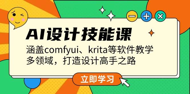 AI设计技能课，涵盖comfyui、krita等软件教学，多领域，打造设计高手之路-网创资源