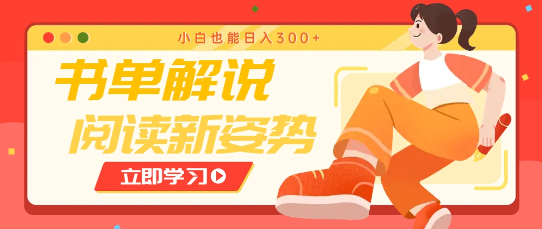 书单解说号最新玩法，快速引流解锁阅读新姿势，小白也能日入300+-网创资源