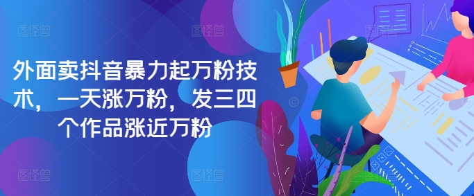 最新抖音暴力起万粉技术，一天涨万粉，发三四个作品涨近万粉-网创资源