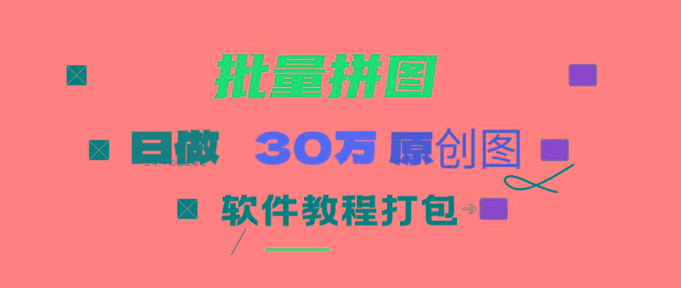(9263期)小红书图文矩阵批量做图工具!日做几十万张原创图,矩阵帮手-网创资源