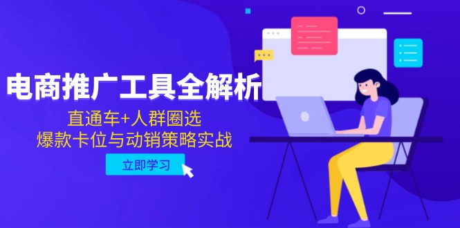 电商推广工具全解析，直通车+人群圈选，爆款卡位与动销策略实战-网创资源