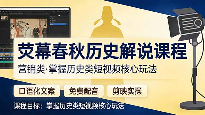 荧幕春秋历史(营销类-网创资源