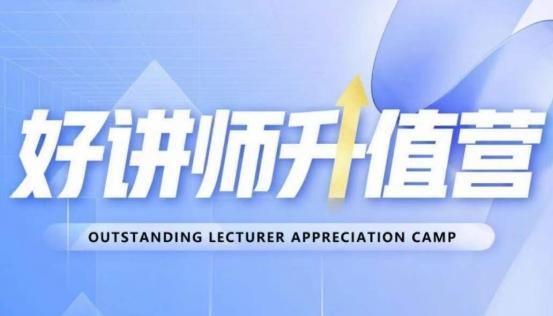 好讲师升值营第十二期，教你从0到1成为明星讲师-网创资源
