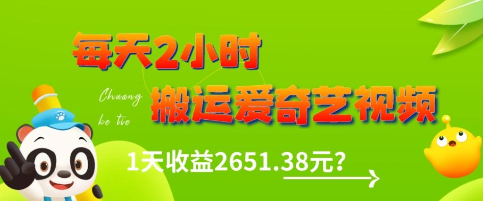 这朋友每天2小时，搬运爱奇艺视频，1天收益2651.38元？-网创资源