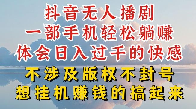 抖音无人直播我到底是如何做到不封号的，为什么你天天封号，我日入过千，一起来看【揭秘】-网创资源