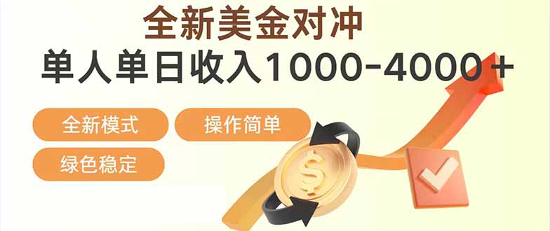 日赚1700—4000+，全新美金对冲项目，合规稳定，创业优选，可放大。-网创资源
