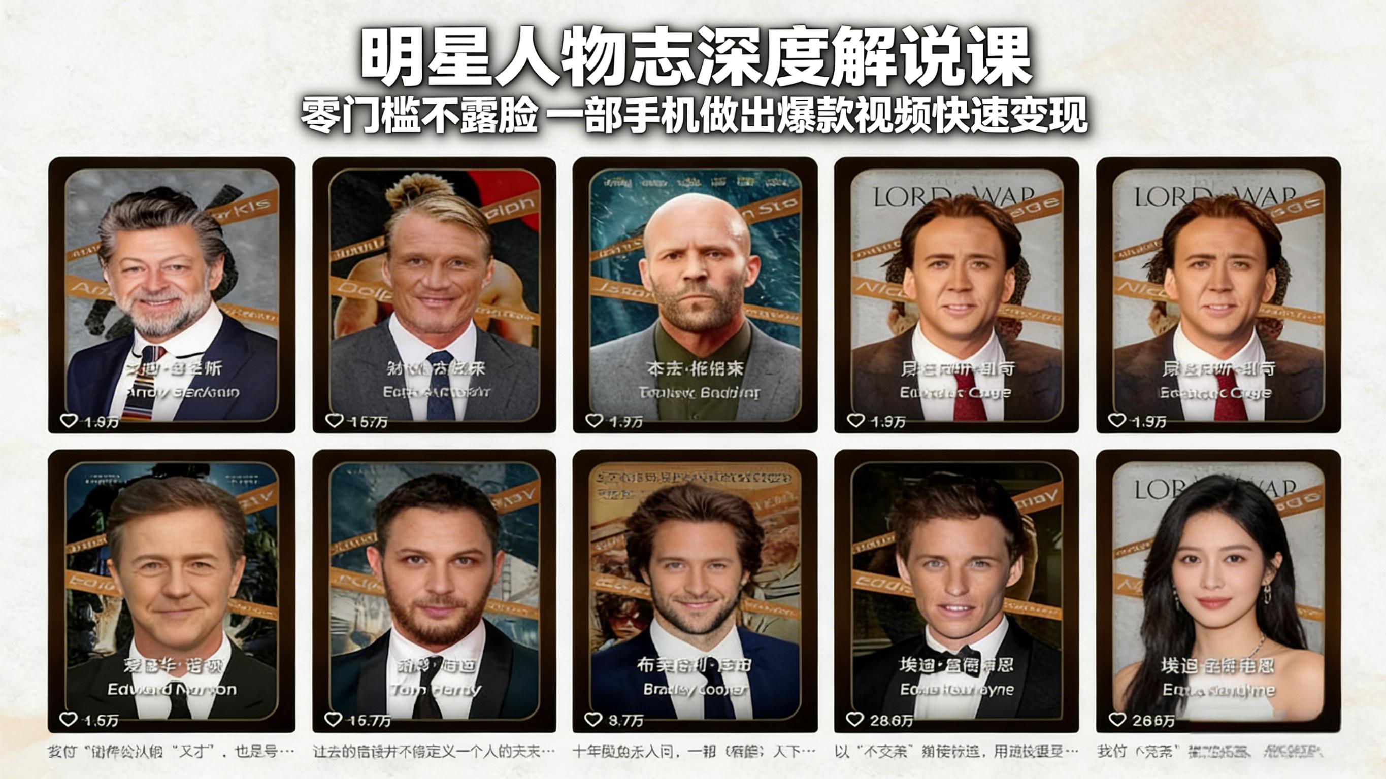 明星人物志深度解说课：零门槛不露脸，一部手机做出爆款视频快速变现-网创资源