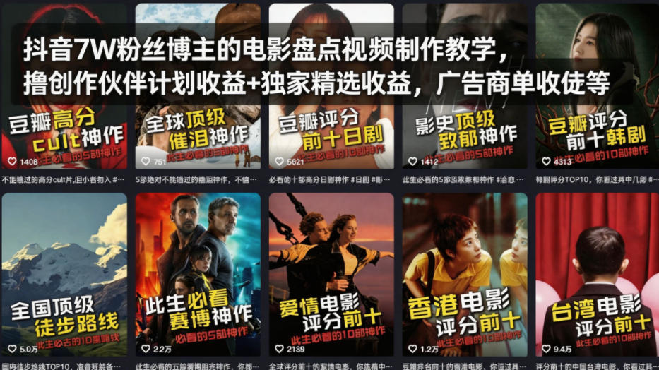 抖音7W粉丝博主的电影盘点视频制作教学，撸创作伙伴计划收益+独家精选收益，广告商单收徒等-网创资源