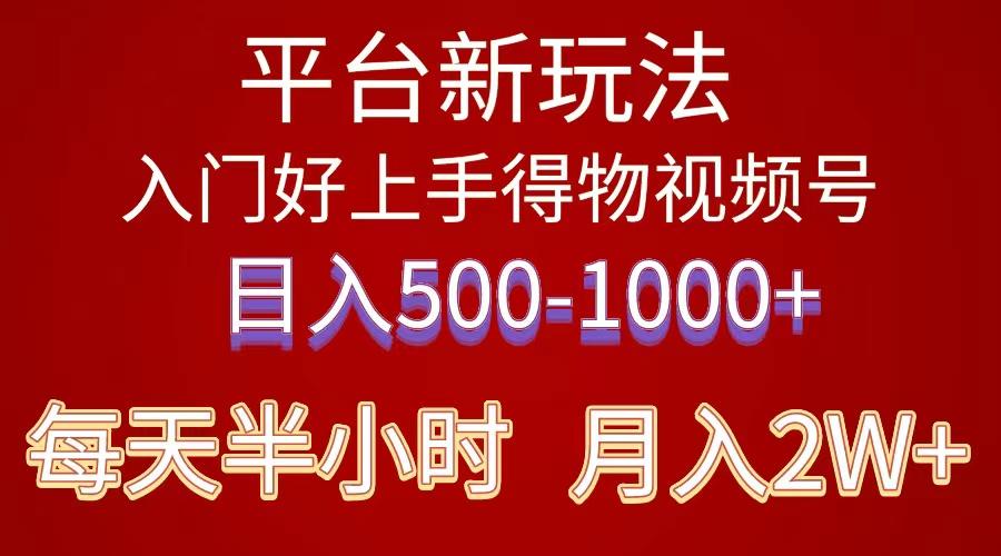 2024年 平台新玩法 小白易上手 《得物》 短视频搬运，有手就行，副业日…-网创资源