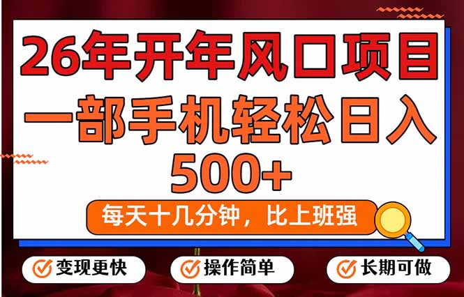 26年开年项目，每天十几分钟，一部手机稳稳日入500+，长期稳定可做-网创资源