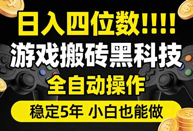 日入四位数！游戏搬砖黑科技全自动操作，一键抢货稳定5年多，小白也能做，手把手带-网创资源