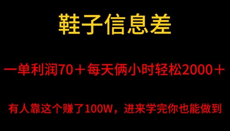 鞋子信息差，平均一单利润70＋，一件代发，每天俩小时轻松2000＋，有人靠这个赚了100W进来学完你也能做到！-网创资源