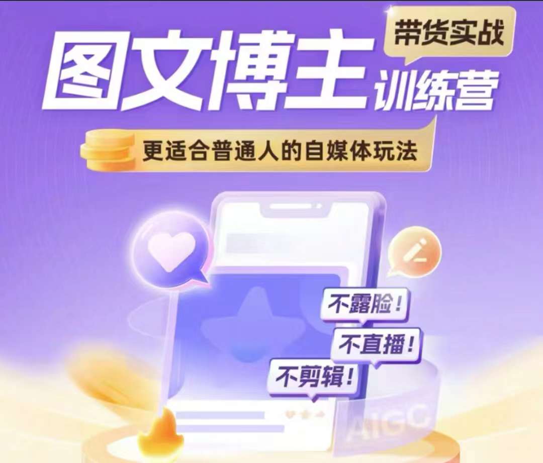 图文博主带货实战训练营，更适合普通人的自媒体玩法，不露脸不直播不剪辑-网创资源
