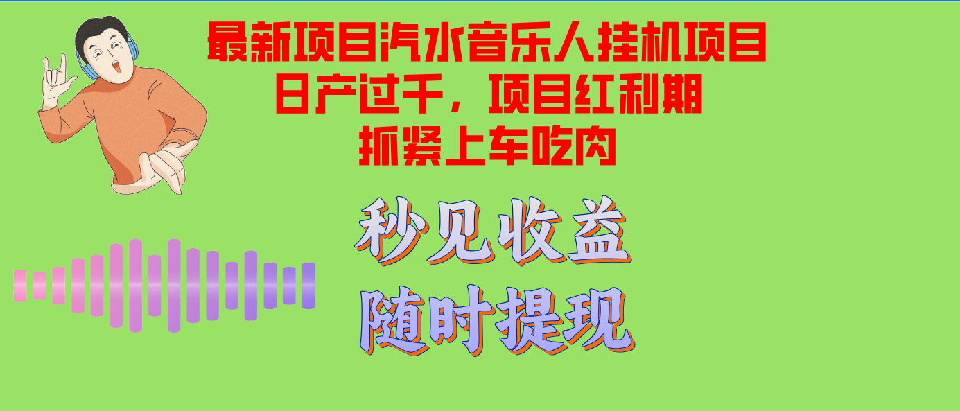 汽水音乐人挂机项目日产过千支持单窗口测试满意在批量上，项目红利期早…-网创资源