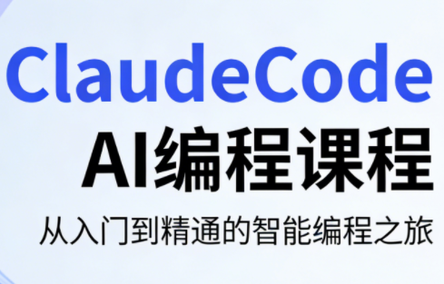 ClaudeCode AI编程课程-网创资源