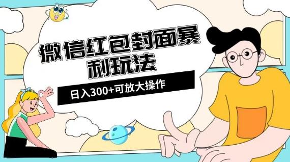 微信红包封面日入300+，全新全平台玩法【揭秘】-网创资源