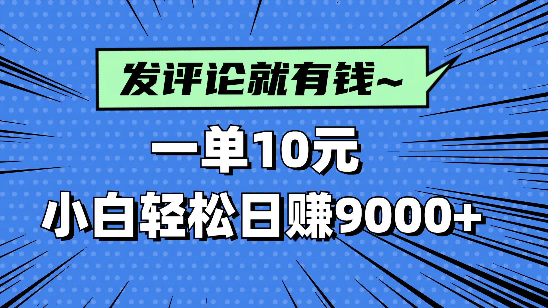 评论就有收益，一单10元，小白也能轻松日赚9000+-网创资源