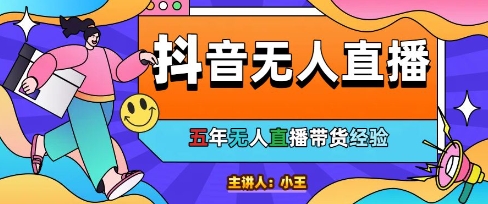 美妆店老板亲测：抖音无人直播自动成交1000单/天【揭秘】-网创资源