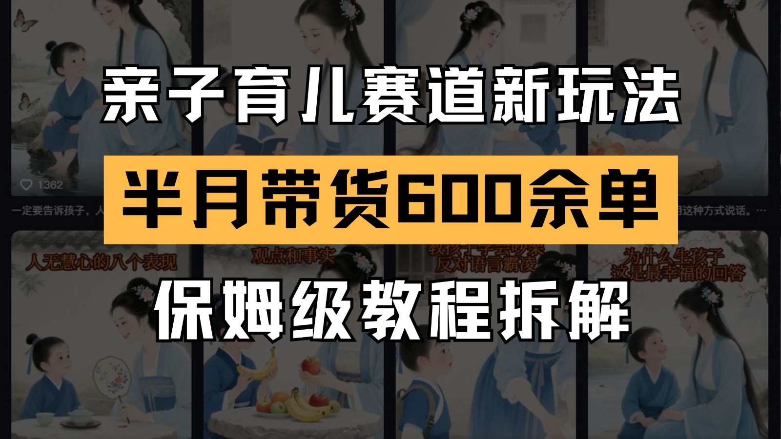AI亲子育儿赛道新玩法 新号半个月带货600多单 保姆级教程拆解-网创资源