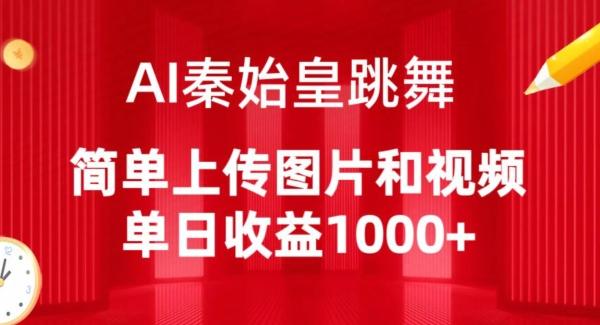 AI秦始皇跳舞，简单上传图片和视频，单日收益1000+【揭秘】-网创资源