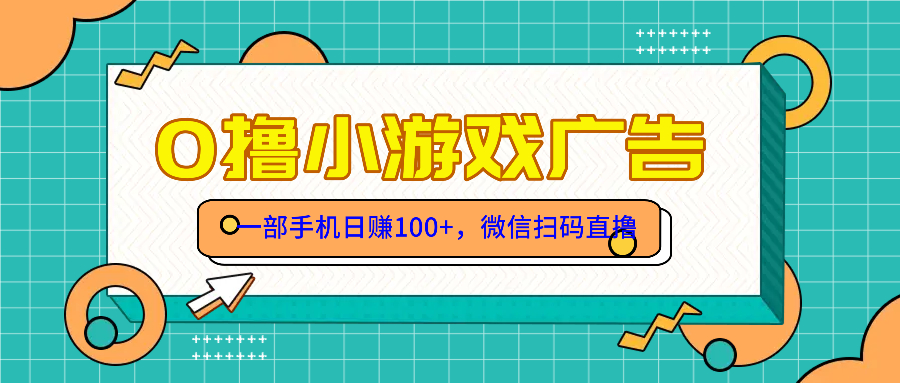 零撸游戏项目，一部手机日赚100元，有手就行！免费送！-网创资源